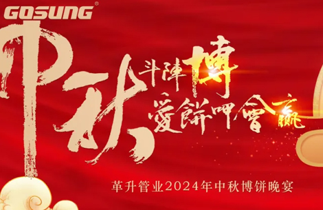 GOSUNG資訊 | 革升人！愛“博”中秋，斗陣來buǎ bià！